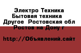 Электро-Техника Бытовая техника - Другое. Ростовская обл.,Ростов-на-Дону г.